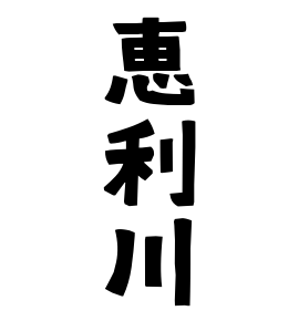 恵利川