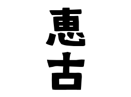 恵古