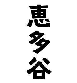 恵多谷