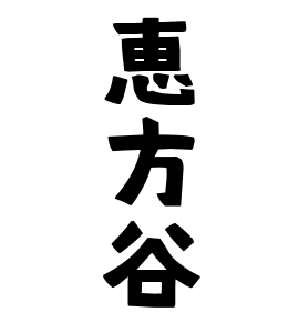 恵方谷