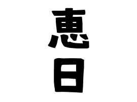 恵日