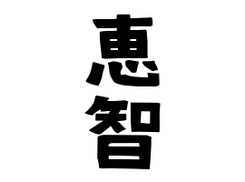 恵智