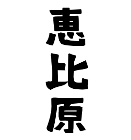 恵比原
