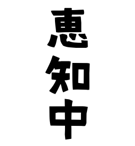 恵知中
