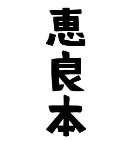 恵良本