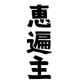 恵遍主