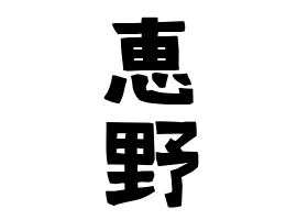恵野