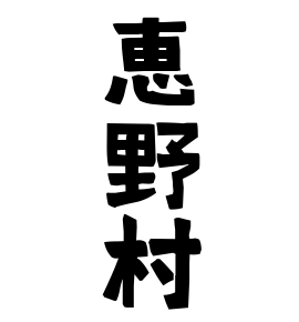 恵野村