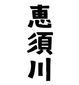 恵須川