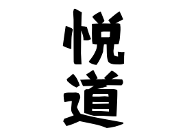 悦道