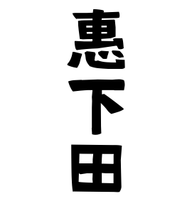 惠下田