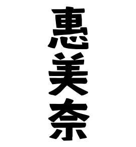 惠美奈
