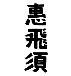 惠飛須