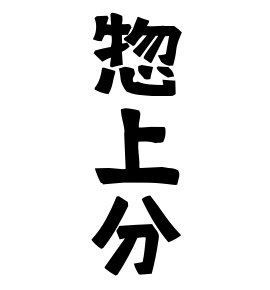 惣上分