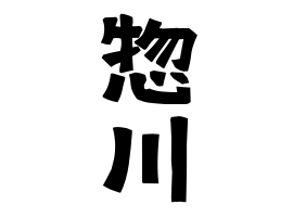惣川