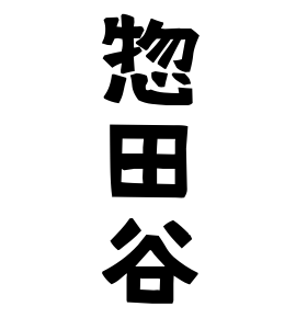 惣田谷