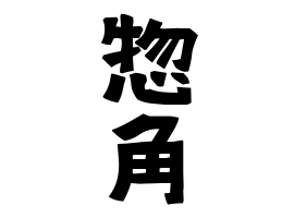 惣角 そうすみ そうずみ さんの名字の由来 語源 分布 日本姓氏語源辞典 人名力