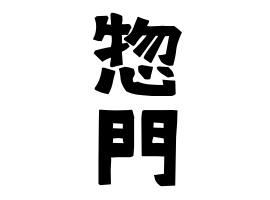 惣門
