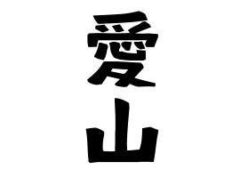 愛山