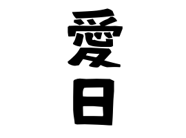 愛日