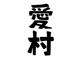愛村