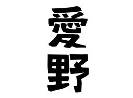 愛野