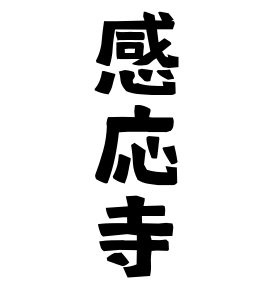 感応寺