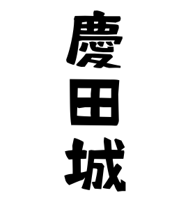 慶田城