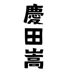 慶田嵩