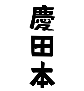 慶田本