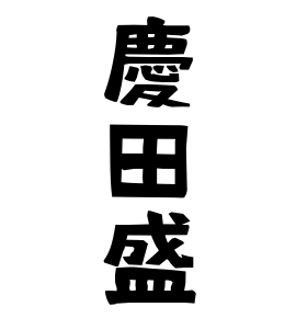 慶田盛
