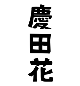 慶田花