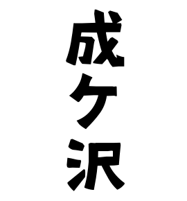成ケ沢
