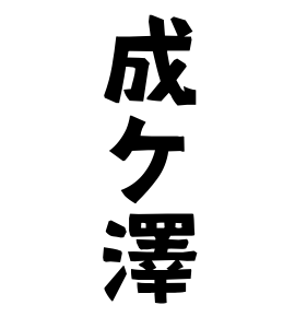 成ケ澤