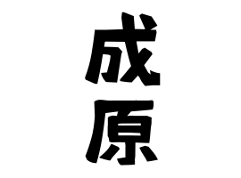 成原
