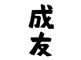 成友