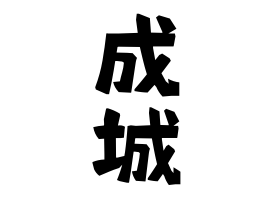 成城