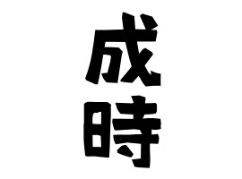 成時