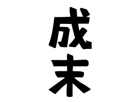 成末