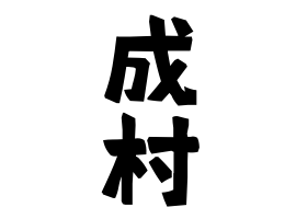 成村