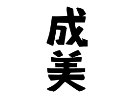 成美