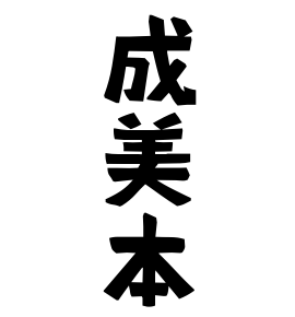 成美本