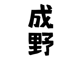 成野