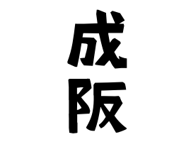 成阪