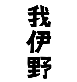 我伊野