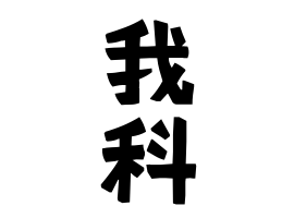 我科