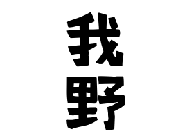 我野