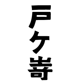 戸ケ嵜