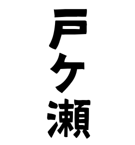 戸ケ瀬