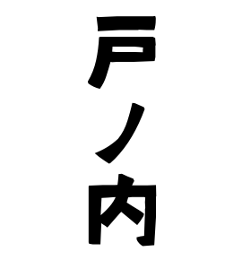戸ノ内
